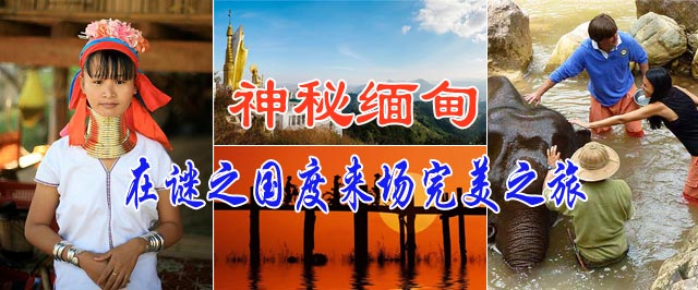 神秘緬甸 在謎之國(guó)度來(lái)場(chǎng)完美之旅